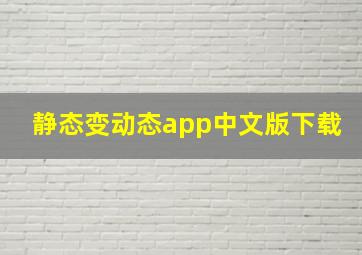 静态变动态app中文版下载