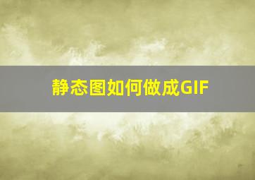 静态图如何做成GIF