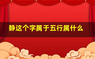 静这个字属于五行属什么