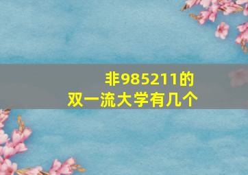 非985211的双一流大学有几个