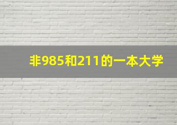 非985和211的一本大学