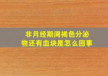 非月经期间褐色分泌物还有血块是怎么回事