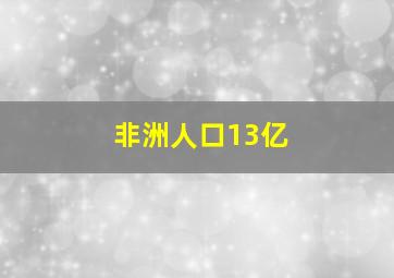 非洲人口13亿