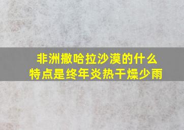 非洲撒哈拉沙漠的什么特点是终年炎热干燥少雨