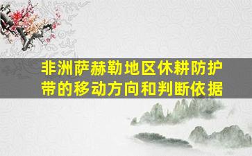 非洲萨赫勒地区休耕防护带的移动方向和判断依据