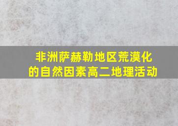 非洲萨赫勒地区荒漠化的自然因素高二地理活动