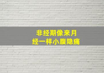 非经期像来月经一样小腹隐痛