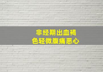 非经期出血褐色轻微腹痛恶心