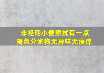 非经期小便擦拭有一点褐色分泌物无异味无瘙痒