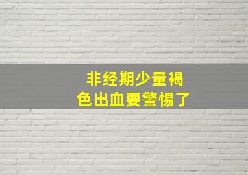 非经期少量褐色出血要警惕了