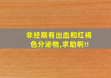 非经期有出血和红褐色分泌物,求助啊!!