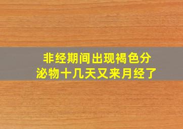 非经期间出现褐色分泌物十几天又来月经了