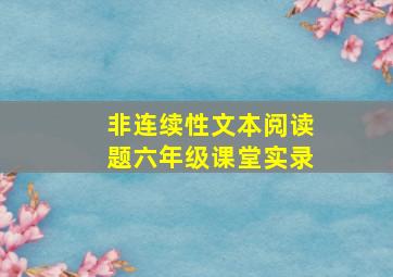 非连续性文本阅读题六年级课堂实录