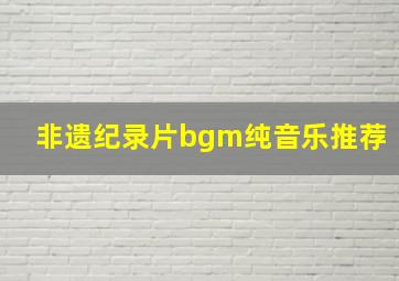 非遗纪录片bgm纯音乐推荐