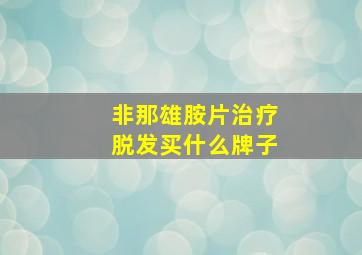 非那雄胺片治疗脱发买什么牌子