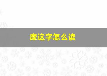 靡这字怎么读