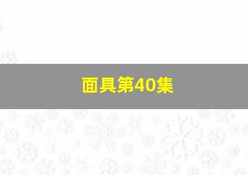 面具第40集