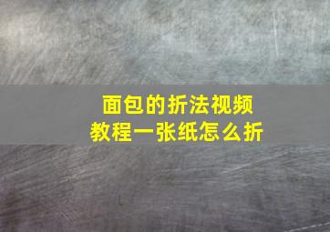 面包的折法视频教程一张纸怎么折