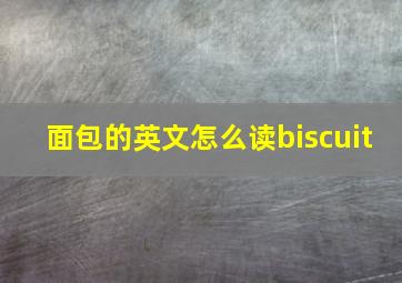 面包的英文怎么读biscuit