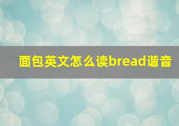 面包英文怎么读bread谐音