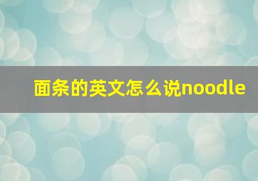 面条的英文怎么说noodle