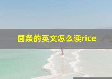 面条的英文怎么读rice