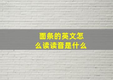 面条的英文怎么读读音是什么