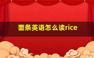 面条英语怎么读rice