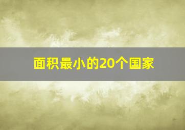 面积最小的20个国家