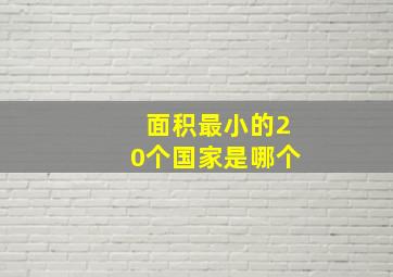 面积最小的20个国家是哪个