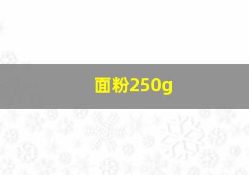 面粉250g