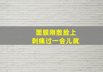 面膜刚敷脸上刺痛过一会儿就