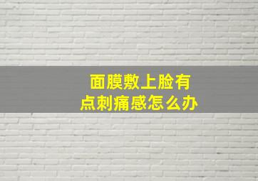 面膜敷上脸有点刺痛感怎么办