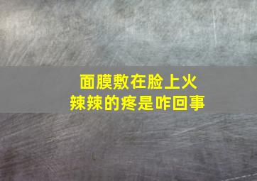 面膜敷在脸上火辣辣的疼是咋回事