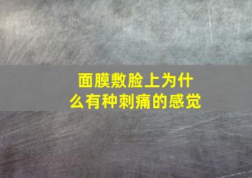 面膜敷脸上为什么有种刺痛的感觉