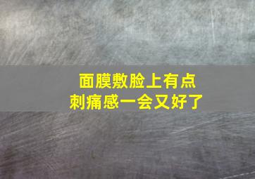 面膜敷脸上有点刺痛感一会又好了