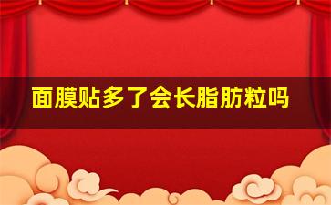 面膜贴多了会长脂肪粒吗