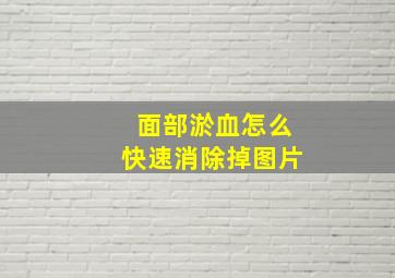 面部淤血怎么快速消除掉图片