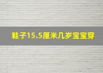 鞋子15.5厘米几岁宝宝穿