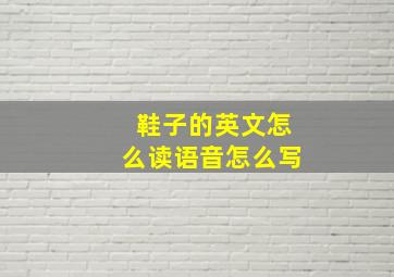 鞋子的英文怎么读语音怎么写