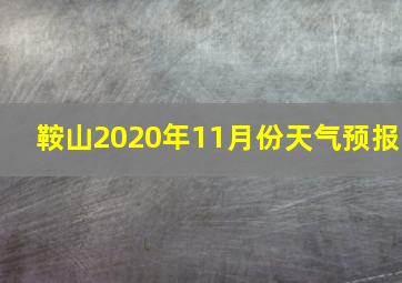 鞍山2020年11月份天气预报