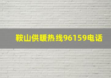 鞍山供暖热线96159电话