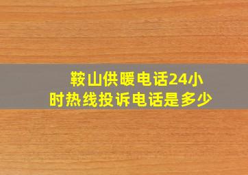 鞍山供暖电话24小时热线投诉电话是多少