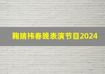 鞠婧祎春晚表演节目2024