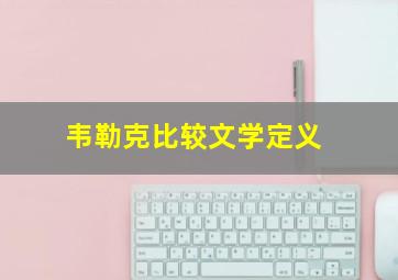 韦勒克比较文学定义