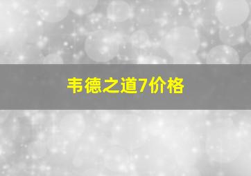 韦德之道7价格