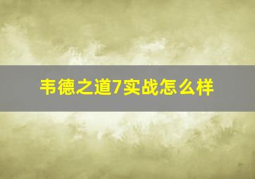 韦德之道7实战怎么样