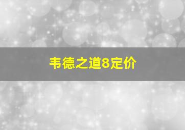 韦德之道8定价