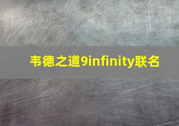 韦德之道9infinity联名