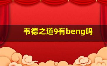 韦德之道9有beng吗